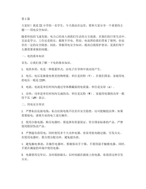 小学演讲稿用电安全知识(3篇)