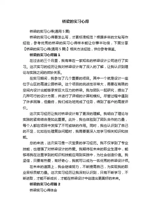 桥梁的实习心得（通用5篇）