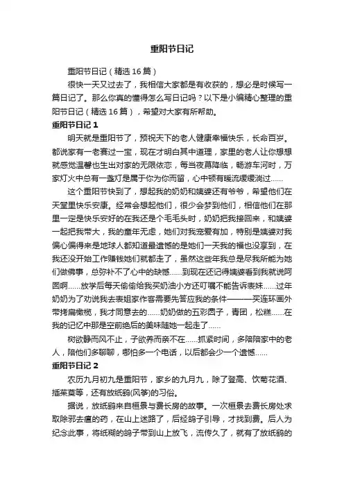 重阳节日记（精选16篇）
