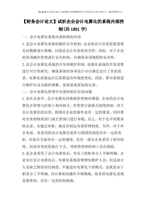 【财务会计论文】试析企业会计电算化的系统内部控制(共1801字)
