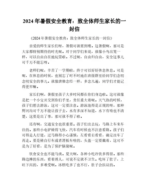 2024年暑假安全教育致全体师生家长的一封信