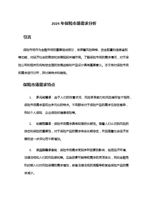 2024年保险市场需求分析