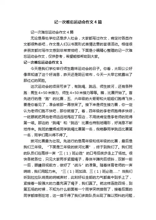 记一次难忘运动会作文4篇