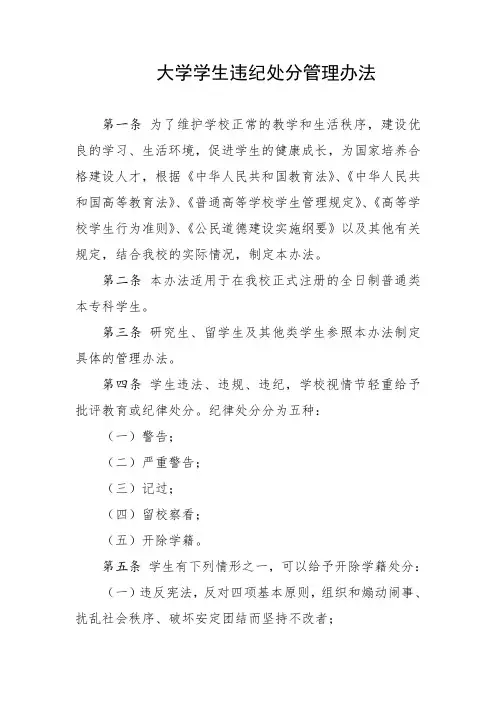 大学学生违纪处分管理办法