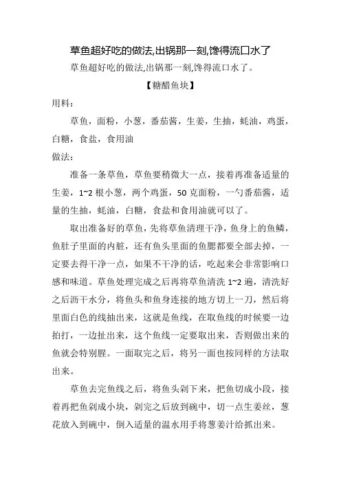 草鱼超好吃的做法,出锅那一刻,馋得流口水了