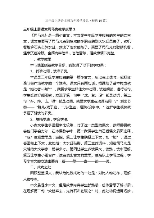 三年级上册语文司马光教学反思（精选10篇）