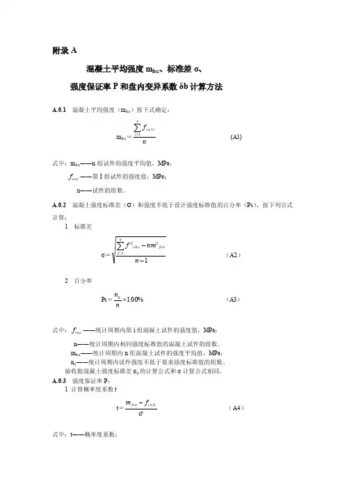 [终稿]混凝土平均强度、标准差、保证率、离差系数计算方法