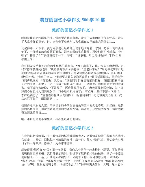 美好的回忆小学作文500字10篇