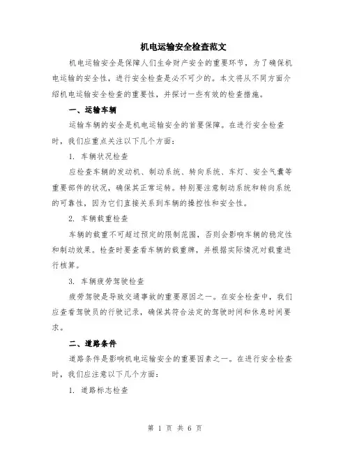 机电运输安全检查范文（二篇）