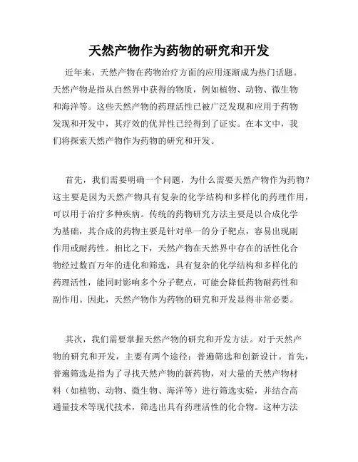 天然产物作为药物的研究和开发