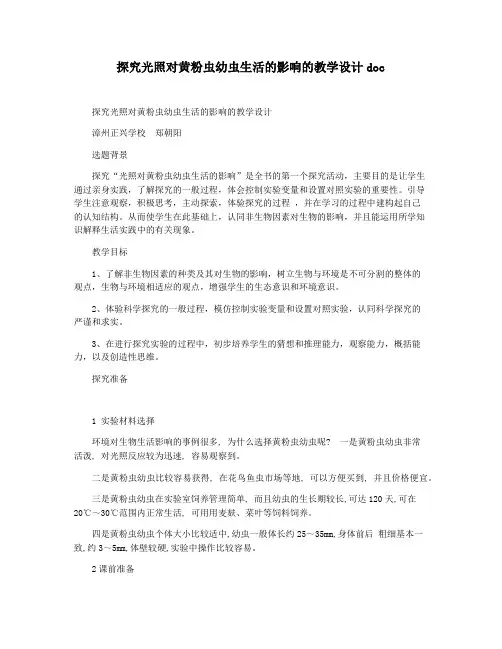 探究光照对黄粉虫幼虫生活的影响的教学设计doc