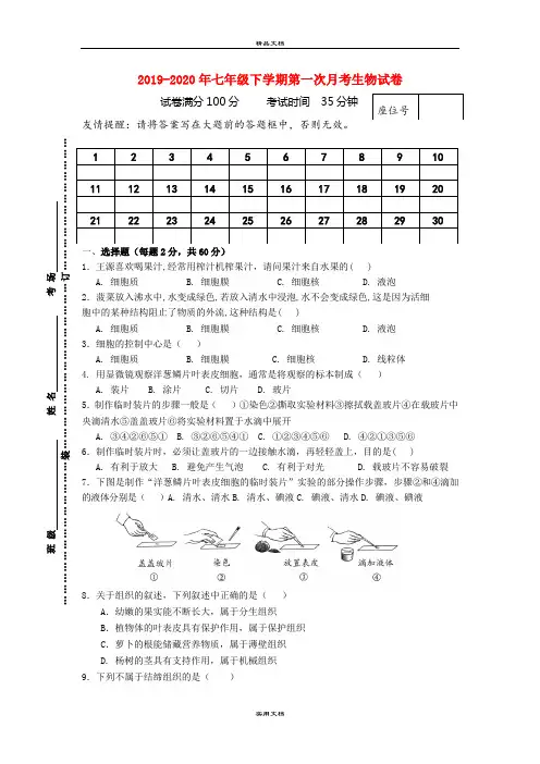 七年级下学期第一次月考生物试卷