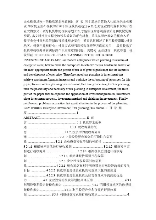 企业投资过程中的税收筹划问题