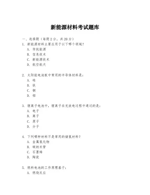 新能源材料考试题库