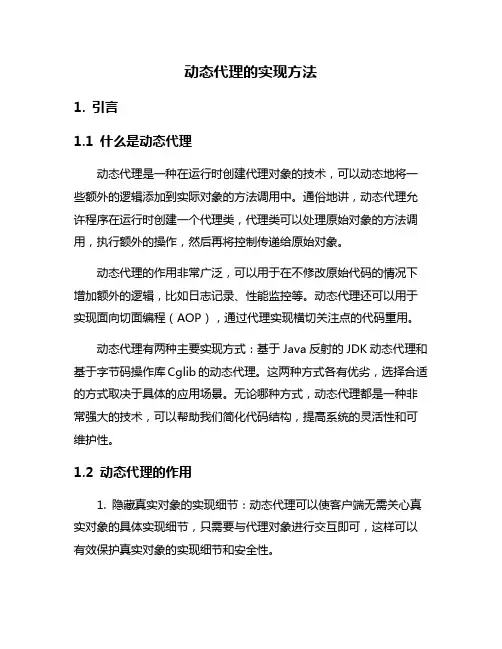 动态代理的实现方法