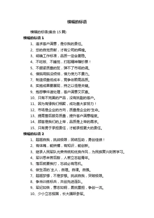 横幅的标语（集合15篇）