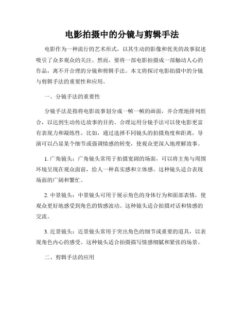 电影拍摄中的分镜与剪辑手法
