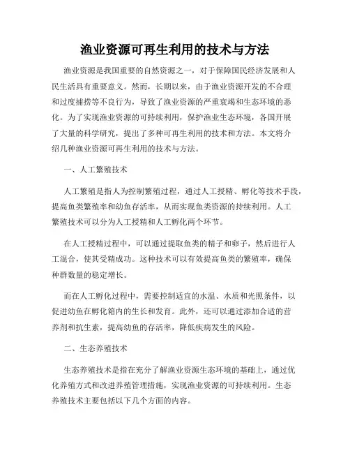 渔业资源可再生利用的技术与方法
