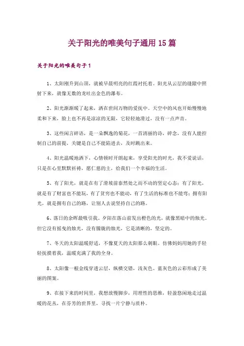 关于阳光的唯美句子通用15篇