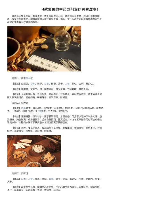 4款常见的中药方剂治疗脾胃虚寒！