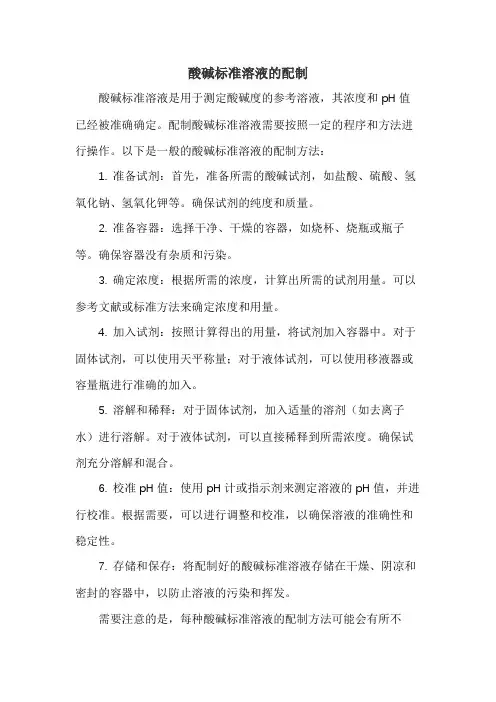 酸碱标准溶液的配制