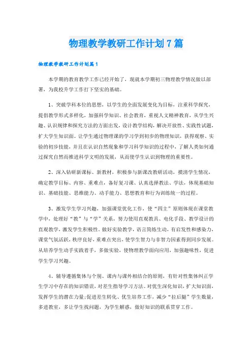 物理教学教研工作计划7篇
