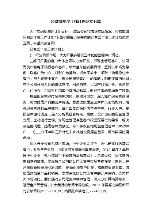 经营部年度工作计划范文五篇