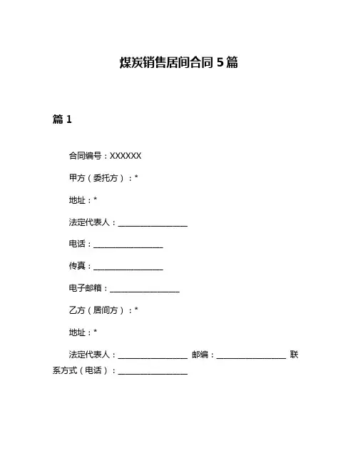 煤炭销售居间合同5篇