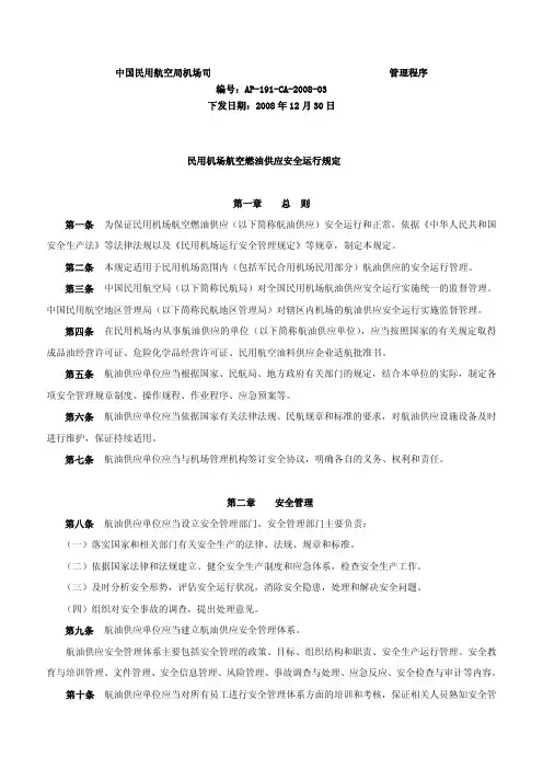 民用机场航空燃油供应安全运行规定(AP-191-CA-2008-03)