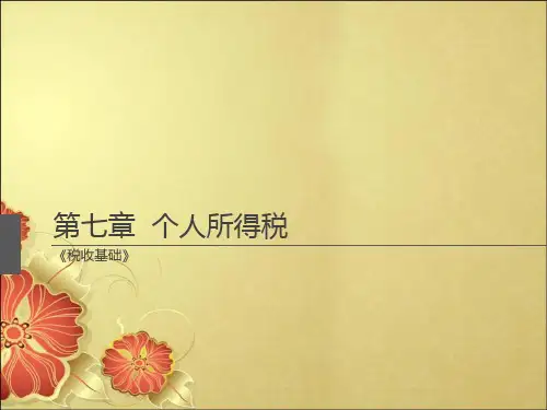 第七章 个人所得税