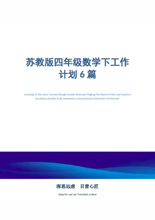 苏教版四年级数学下工作计划6篇精选