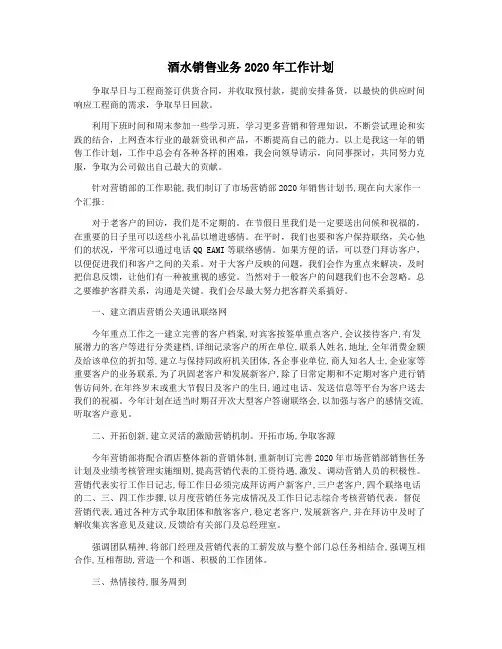 酒水销售业务2020年工作计划