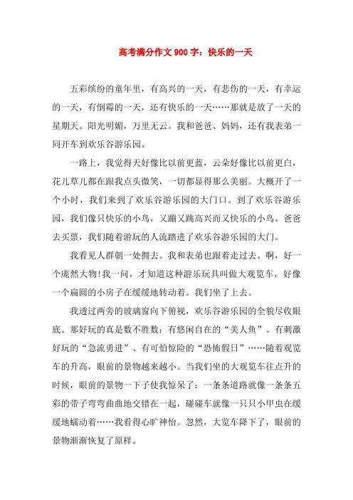 高考满分作文 快乐的一天