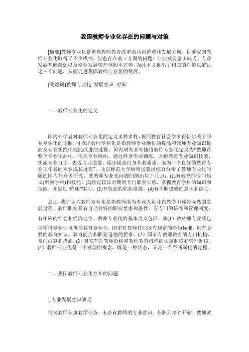 我国教师专业化存在的问题与对策