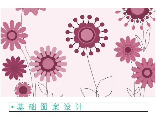 基础图案设计(1)