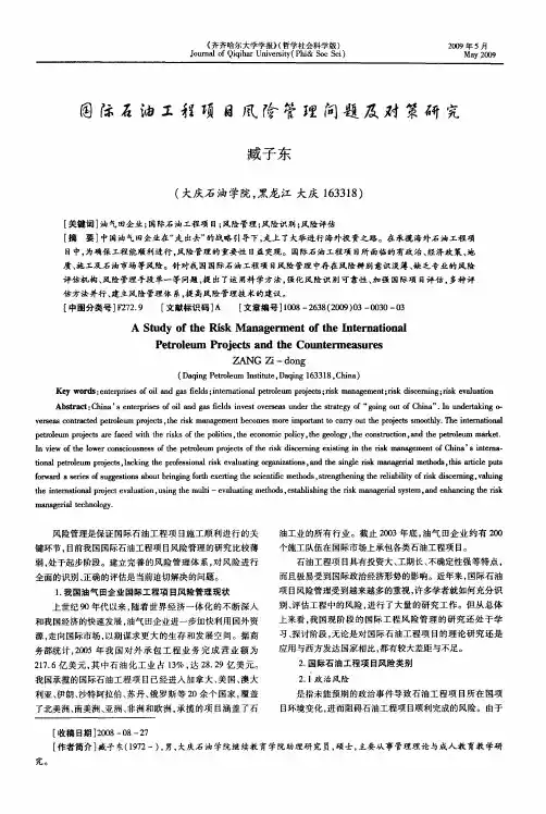 国际石油工程项目风险管理问题及对策研究