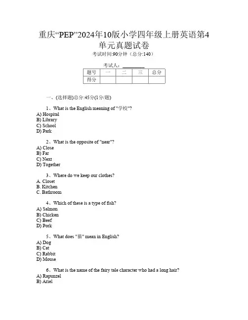 重庆“PEP”2024年10版小学四年级上册E卷英语第4单元真题试卷