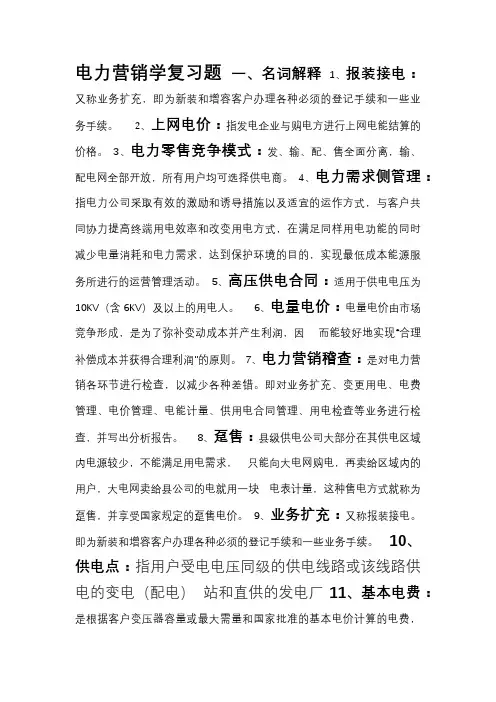 电力营销学复习题(答案)
