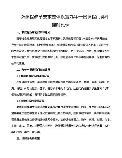 新课程改革要求整体设置九年一贯课程门类和课时比例