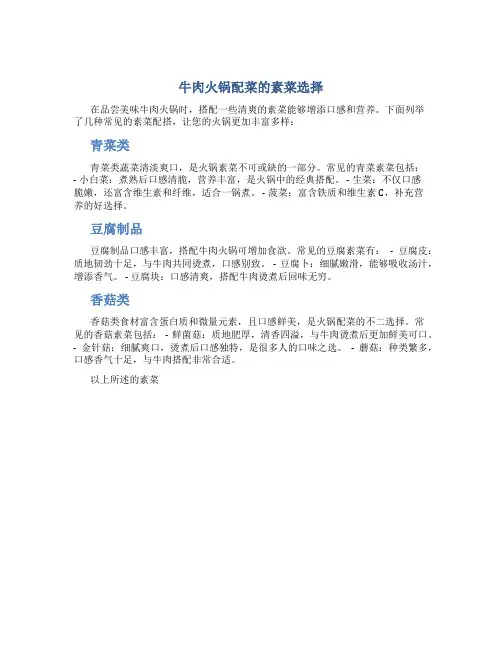牛肉火锅配菜有哪些素菜呢