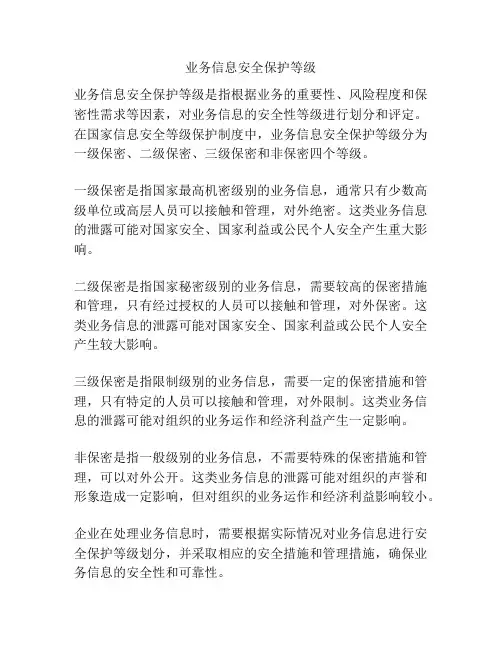 业务信息安全保护等级