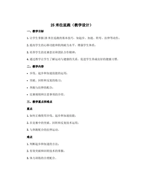25米往返跑(教学设计)-2022-2023学年体育三年级下册
