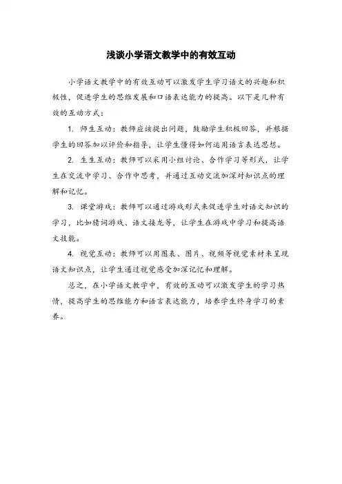浅谈小学语文教学中的有效互动