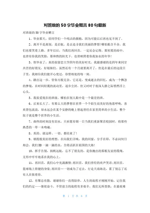 对班级的50字毕业赠言80句最新