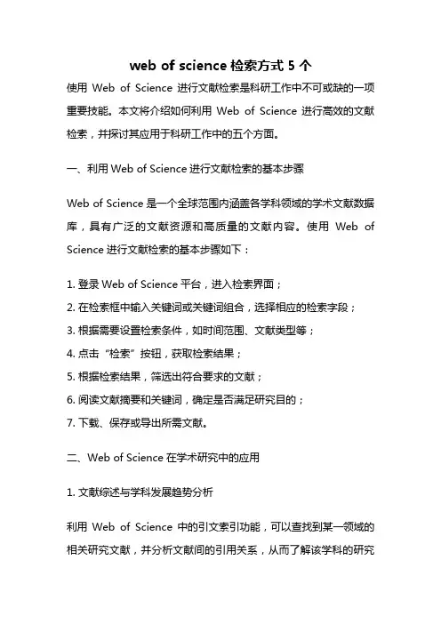 web of science检索方式5个