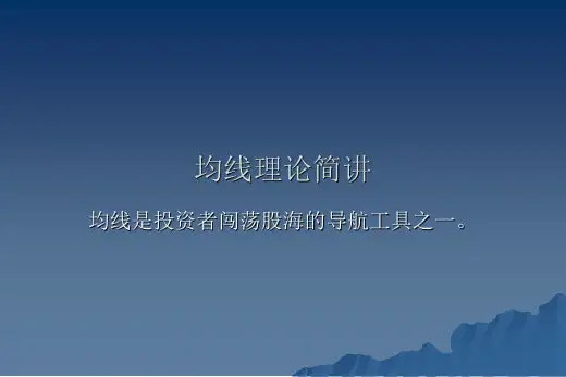 均线理论简讲