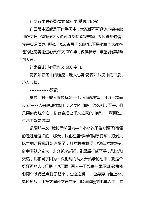 让宽容走进心灵作文600字(精选26篇)