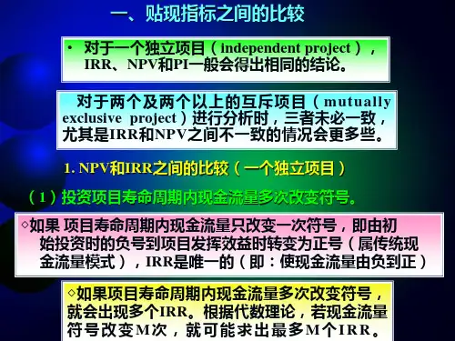 NPV与IRR比较