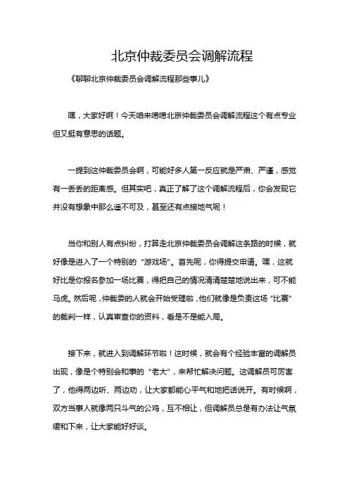 北京仲裁委员会调解流程