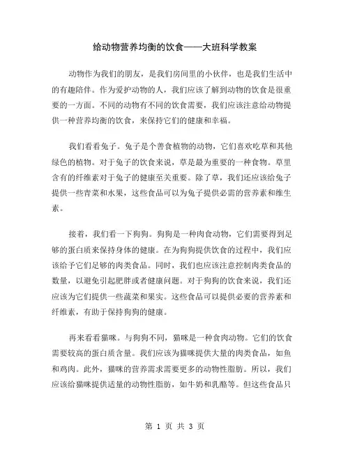 给动物营养均衡的饮食——大班科学教案